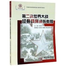 第二次世界大战经典战例评析教程(普通高校国防教育通识课程系列教材)