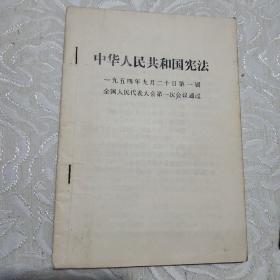 中华人民共和国宪法1954年