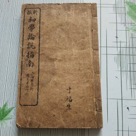 新撰 初学论说指南