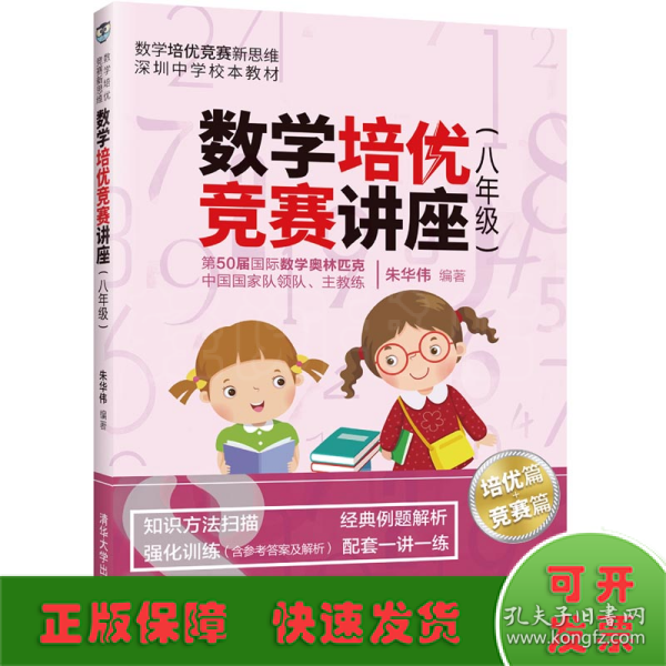 数学培优竞赛讲座（八年级）