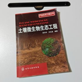 產(chǎn)業(yè)生態(tài)工程叢書(shū)：土壤微生物生態(tài)工程