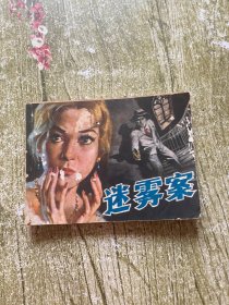 迷雾案