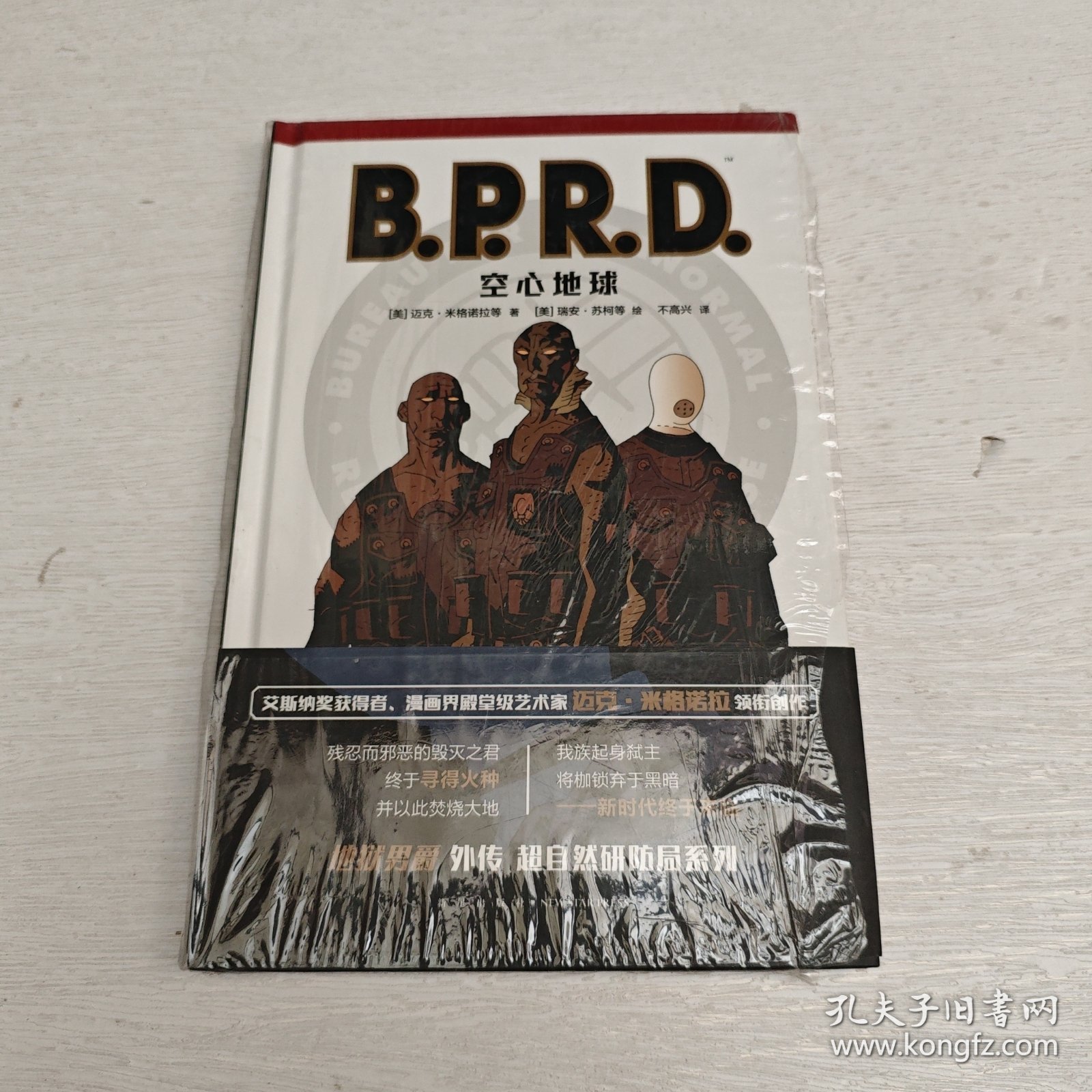 B.P.R.D.空心地球（地狱男爵）