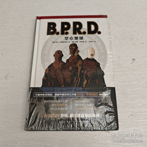 B.P.R.D.空心地球（地狱男爵）