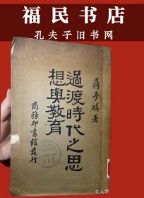 蒋梦麟著《过渡时代之思想与教育》（民国时期重要的教育文献）