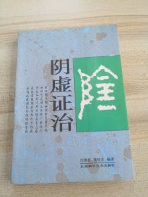 阴虚证治（有破损发现笔记黄印油印