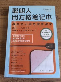 聪明人用方格笔记本