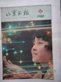 山东画报1980年5