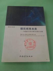 探究照亮未来 物理教学中科学探究的理论与实践