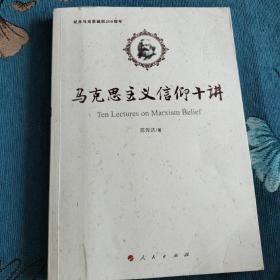 马克思主义信仰十讲：纪念马克思诞辰200周年