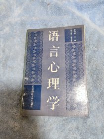 语言心理学