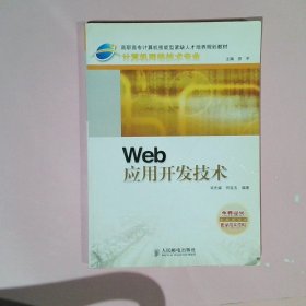 【正版图书】Wed应用开发技术/高职高专计算机技能型紧缺人才培养规划教材.计算机网络技术专业宋先斌 何在玉9787115133335人民邮电出版社2005-06-01