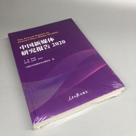 中国新媒体研究报告.2020