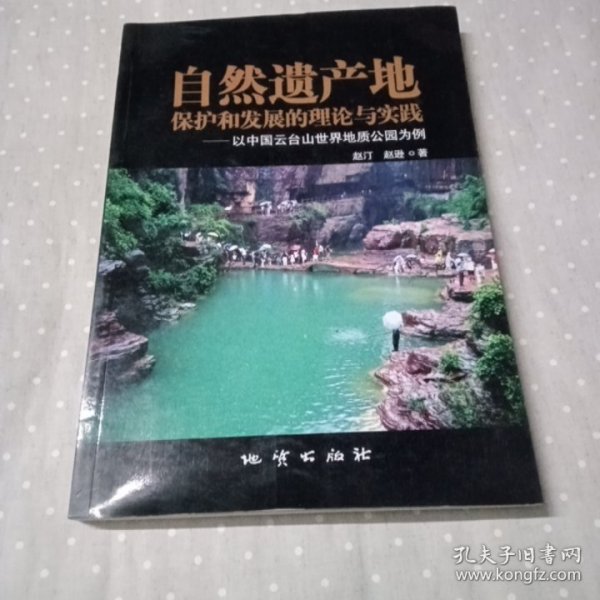 自然遗产地保护和发展的理论与实践——以中国云台山世界地质公园为例