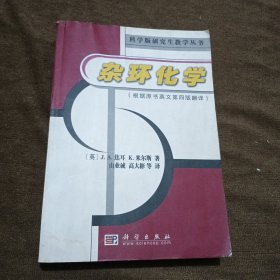 杂环化学