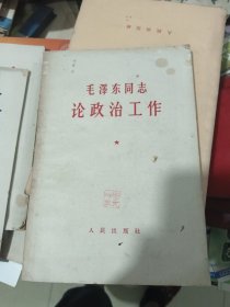 毛泽东同志论政治工作