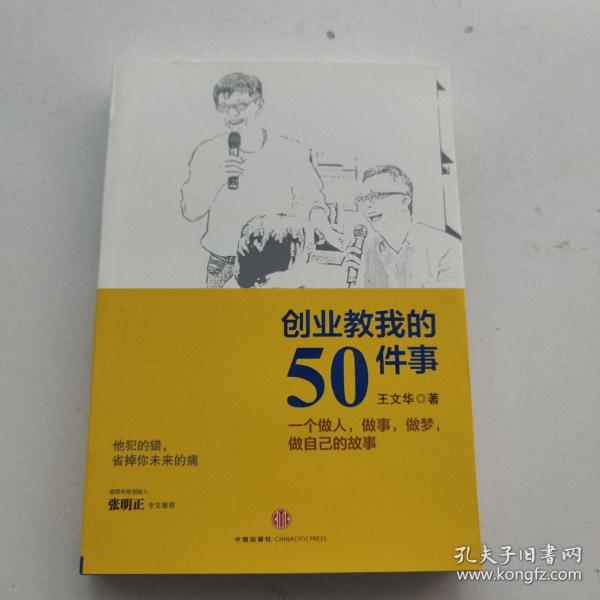 创业教我的50件事