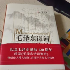 纪念毛泽东诞辰120周年阅读 毛泽东诗词鉴赏 纪念版