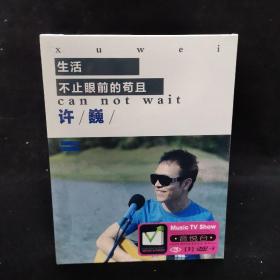 音悦台《许巍：生活不止眼前的苟且》DVD-9.  2碟装，未开封  原人原画面