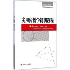 广播电视学实务系列教材：实用传播学简明教程