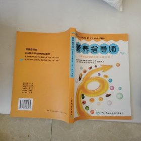 营养指导（下册）（国家职业资格4级、3级、2级）