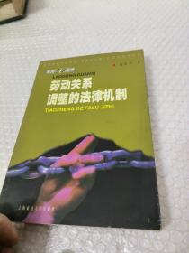 劳动关系调整的法律机制