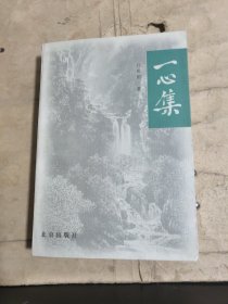 一心集（呂祖蔭 簽贈） 保真