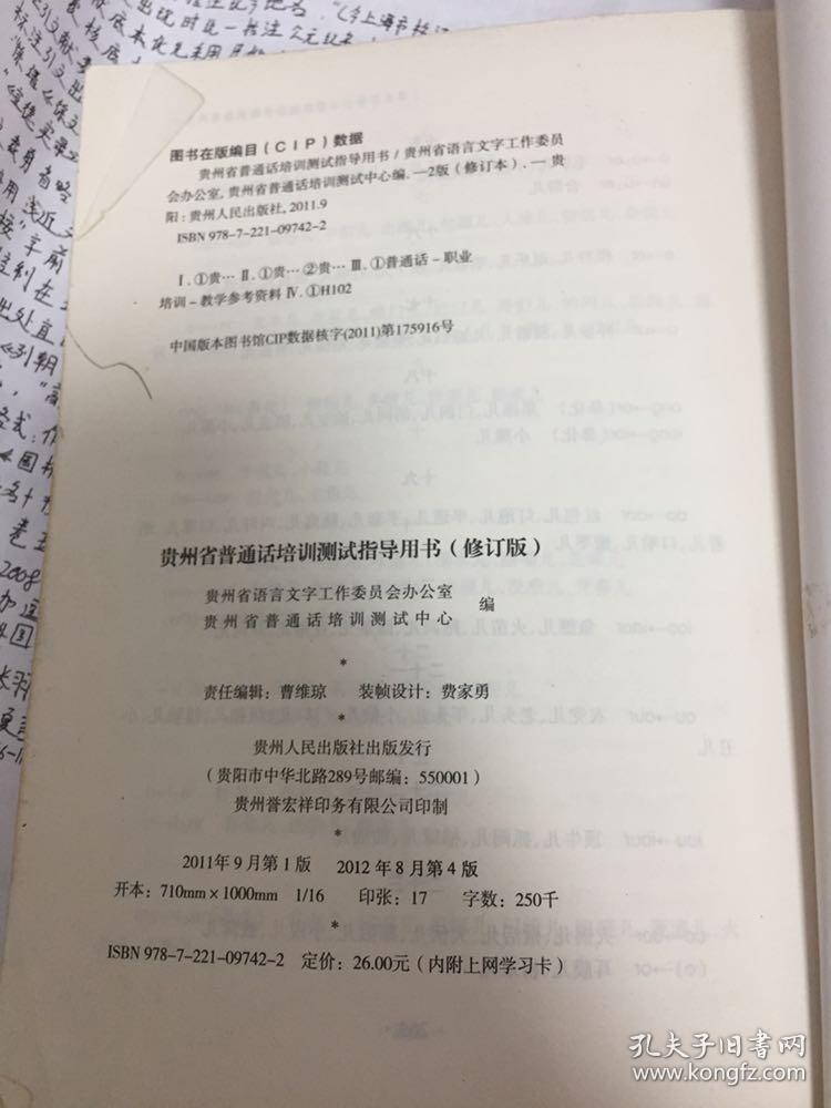 贵州省普通话培训测试指导用书