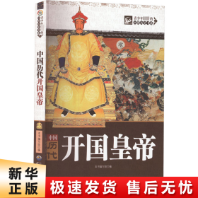 【正版新书】中国历代开国皇帝