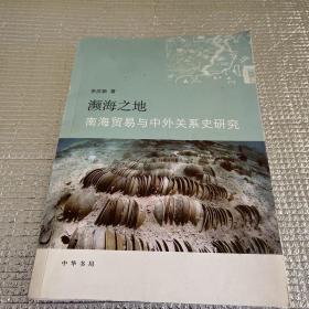 濒海之地：南海贸易与中外关系史研究