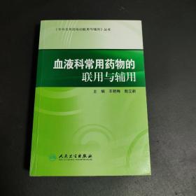 专科常用药物的联用与辅用·血液科常用药物的联用与辅用