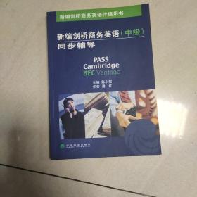 新编剑桥商务英语伴侣用书（中级）