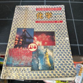 化学全一册96年老课本