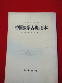 中国医学古典日本