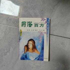 药浴百方