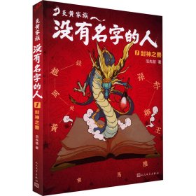 新华正版 封神之兽 范先慧 9787020143788 人民文学出版社