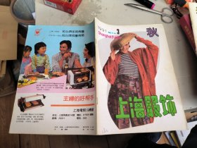 上海服饰1991年第3期 秋