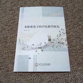 多维视角下的声乐教学研究