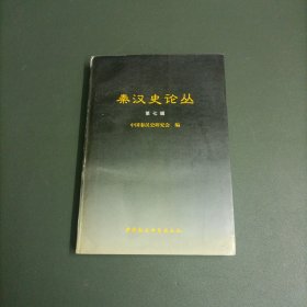 秦汉史论丛.第七辑