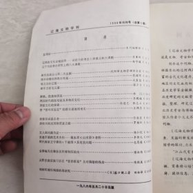 辽海文物学刊1986创刊号（总第一期）