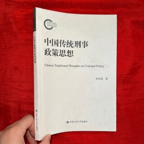 中国传统刑事政策思想（国家社科基金后期资助项目）