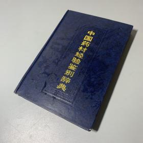 中国药材经验鉴别辞典（无书衣）