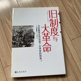 旧制度与大革命：为何繁荣反而加速了大革命的到来?