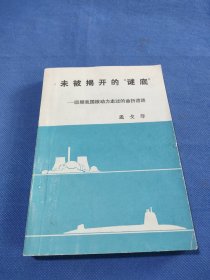 未被解开的“谜底”—回顾我国核动力走过的曲折道路