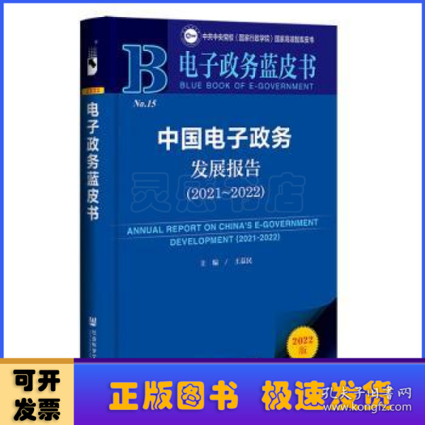 电子政务蓝皮书：中国电子政务发展报告（2021-2022）