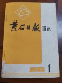 黄石日报通讯 1985.1