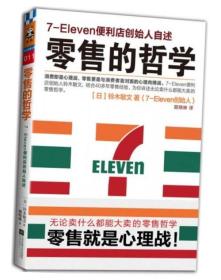 零售的哲学：7-Eleven便利店创始人自述