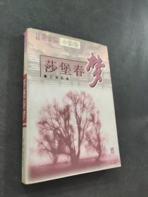 莎堡春梦