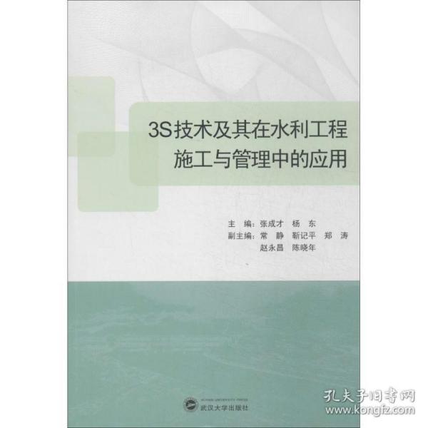 3S技术及其在水利工程施工与管理中的应用