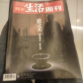 三联生活周刊2019年8月26日，瓷之美